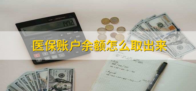 弥勒医保卡提取现金方法微信(谁能提供医保卡里的钱绑定微信提现？)