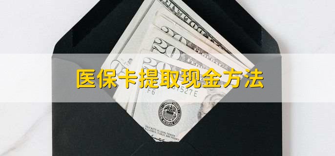 弥勒独家分享医保卡取现金流程的渠道(找谁办理弥勒医保卡取现怎么办理？)