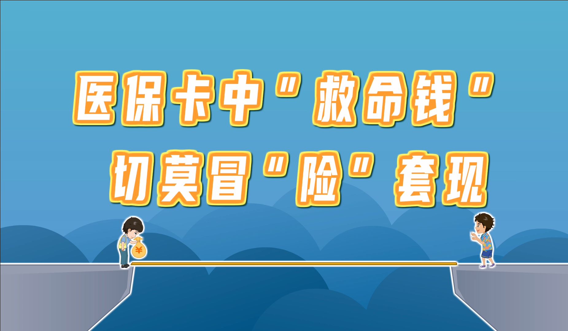 弥勒独家分享医保卡怎么套出来现金用的渠道(找谁办理弥勒医保卡怎么套出来现金用嶶新yibaotq8助君取出？)