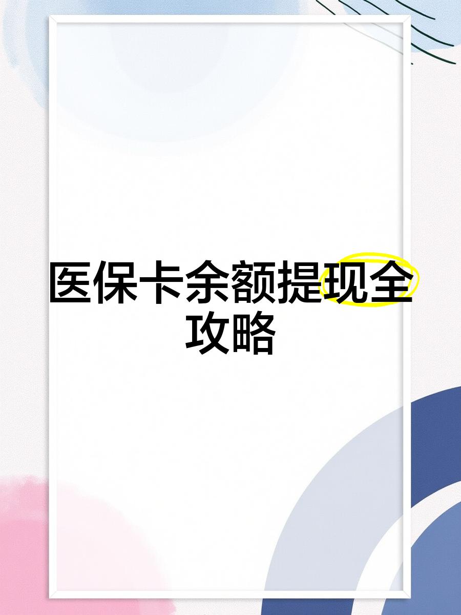 弥勒最新医保提现渠道方法分析(最方便真实的弥勒医保卡提现渠道方法)