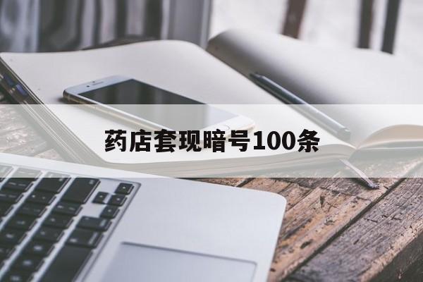 弥勒最新药店套现暗号100条方法分析(最方便真实的弥勒药店敢不敢帮你医保卡套现方法)