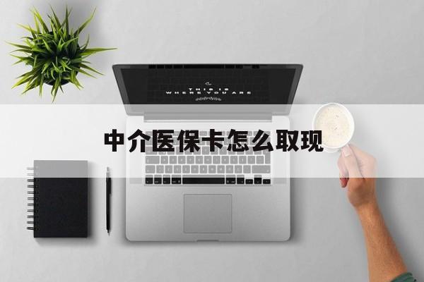 弥勒最新中介医保卡怎么取现方法分析(最方便真实的弥勒中介交社保怎么拿卡方法)