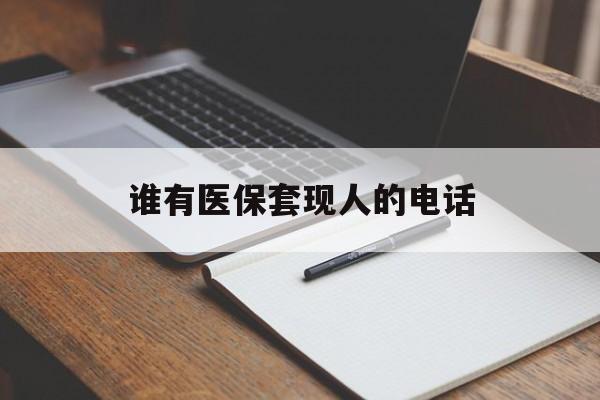 弥勒最新谁有医保套现人的电话方法分析(最方便真实的弥勒医保套现举报电话方法)