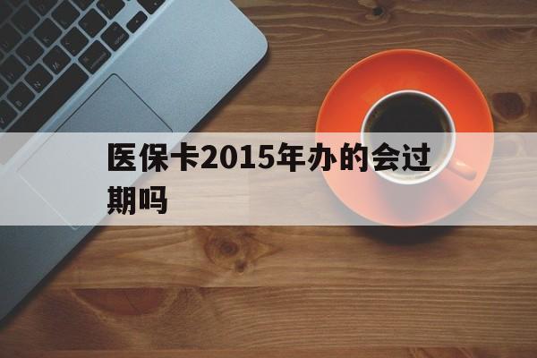 弥勒最新医保卡2015年办的会过期吗方法分析(最方便真实的弥勒2013年医保卡方法)