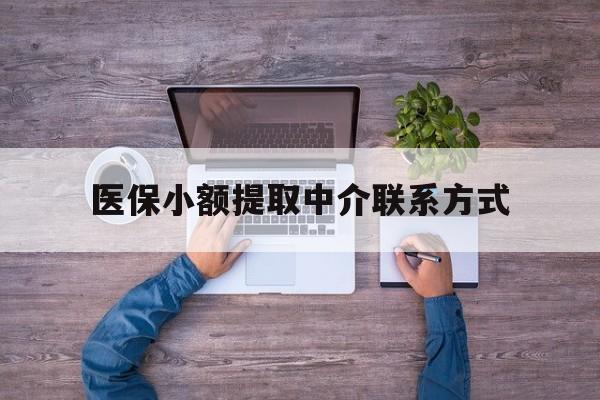 弥勒最新医保小额提取中介联系方式方法分析(最方便真实的弥勒医保提现渠道方法)