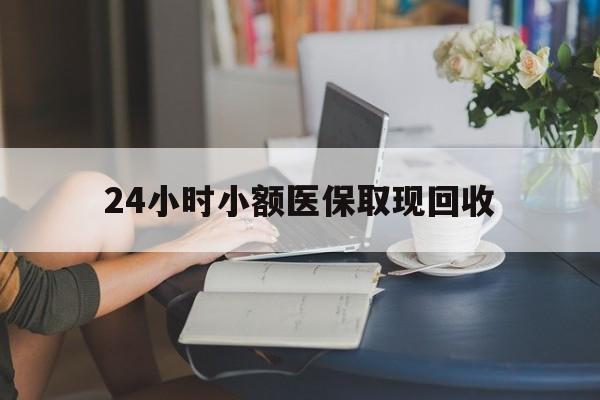 弥勒最新24小时小额医保取现回收方法分析(最方便真实的弥勒医保提取24小时中介方法)