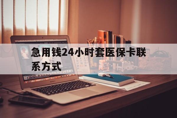 弥勒最新急用钱24小时套医保卡联系方式方法分析(最方便真实的弥勒联系方式网上雇人办事方法)