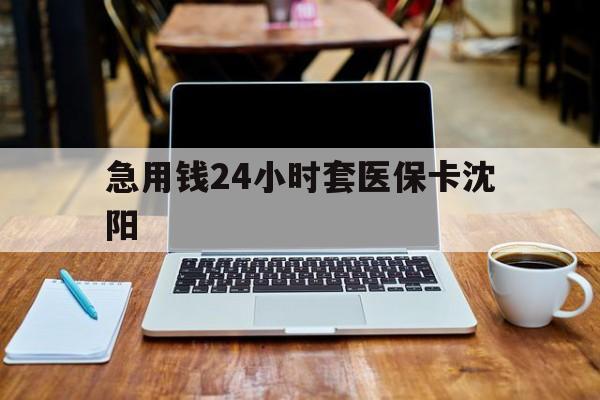 弥勒最新急用钱24小时套医保卡沈阳方法分析(最方便真实的弥勒24小时套医保卡余额方法)