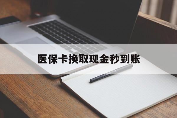 弥勒最新医保卡换取现金秒到账方法分析(最方便真实的弥勒收到银行承兑怎么换取现金方法)