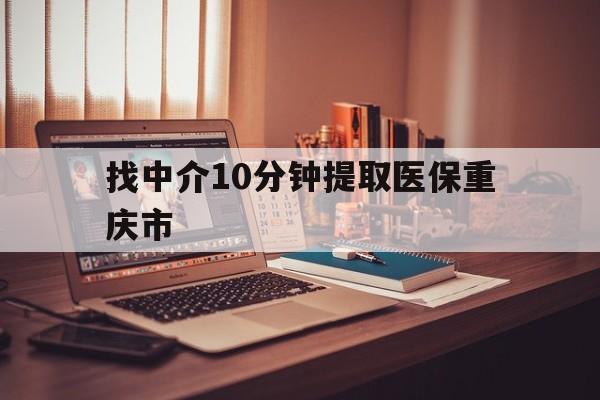 弥勒最新找中介10分钟提取医保重庆市方法分析(最方便真实的弥勒重庆帮忙提取医保卡方法)