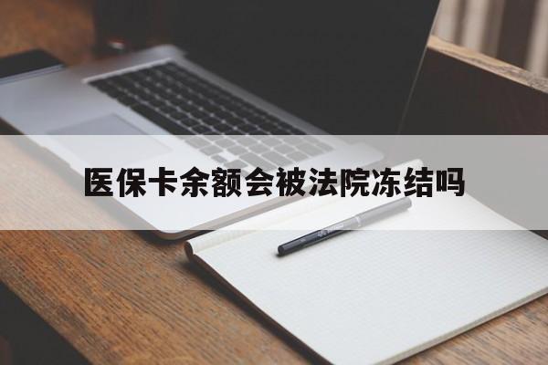 弥勒最新医保卡余额会被法院冻结吗方法分析(最方便真实的弥勒医保卡的钱能被执行吗方法)