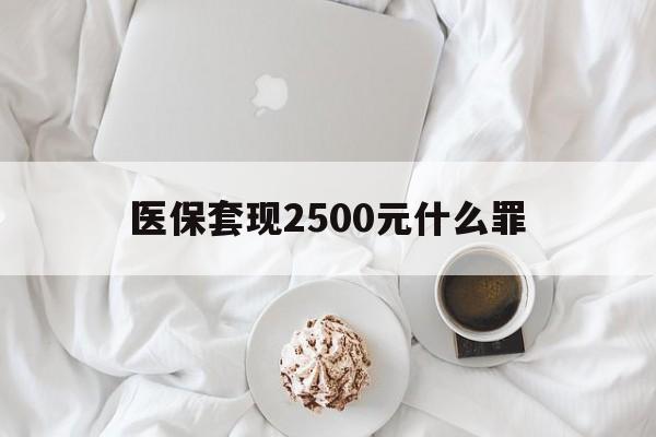 弥勒最新医保套现2500元什么罪方法分析(最方便真实的弥勒医保套现多少钱判刑方法)