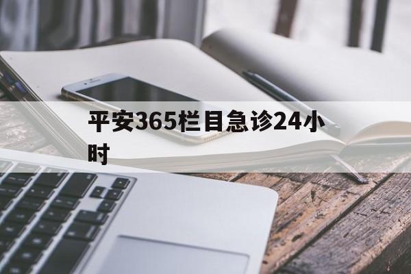 弥勒最新平安365栏目急诊24小时方法分析(最方便真实的弥勒平安365急诊24小时体育课方法)
