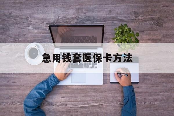 弥勒最新急用钱套医保卡方法方法分析(最方便真实的弥勒怎样套现医保卡方法)