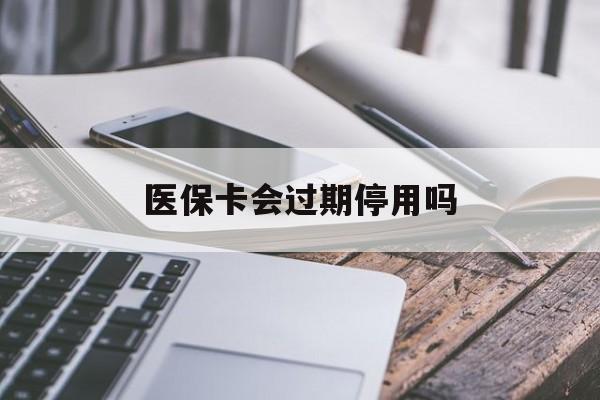弥勒最新医保卡会过期停用吗方法分析(最方便真实的弥勒医保卡有期限吗到期后受影响吗方法)