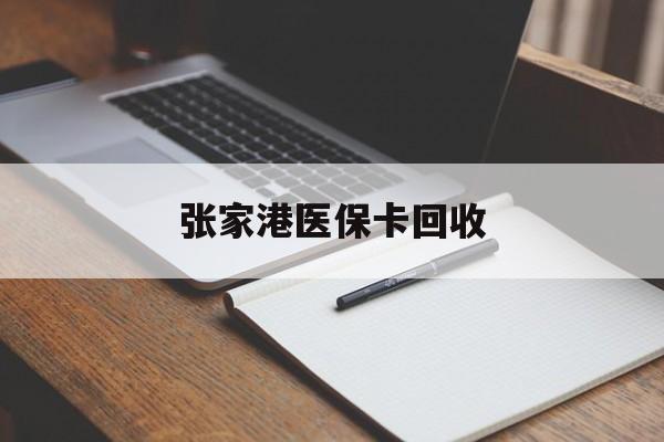 弥勒最新张家港医保卡回收方法分析(最方便真实的弥勒张家港市医保卡方法)