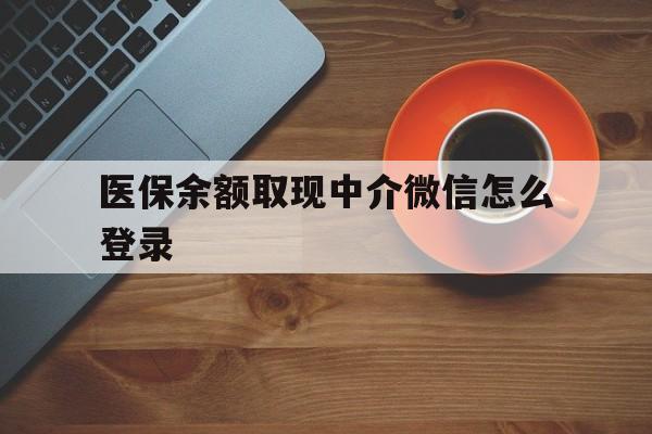 弥勒最新医保余额取现中介微信怎么登录方法分析(最方便真实的弥勒医保余额线上提取方法)
