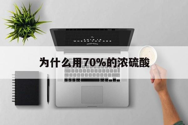 弥勒最新为什么用70%的浓硫酸方法分析(最方便真实的弥勒制二氧化硫为什么用70%的浓硫酸方法)