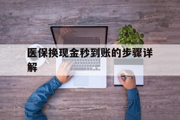弥勒最新医保换现金秒到账的步骤详解方法分析(最方便真实的弥勒医保换现金可不可靠方法)