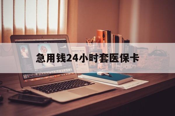 弥勒最新急用钱24小时套医保卡方法分析(最方便真实的弥勒什么药店愿意给你套医保卡方法)