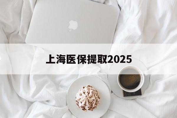弥勒最新上海医保提取2025方法分析(最方便真实的弥勒上海医保提取个人金额方法)