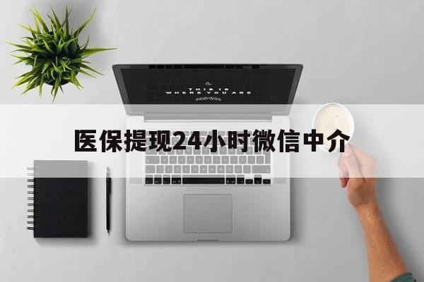弥勒最新医保提现24小时微信中介方法分析(最方便真实的弥勒急用钱如何提取医保卡里的钱方法)