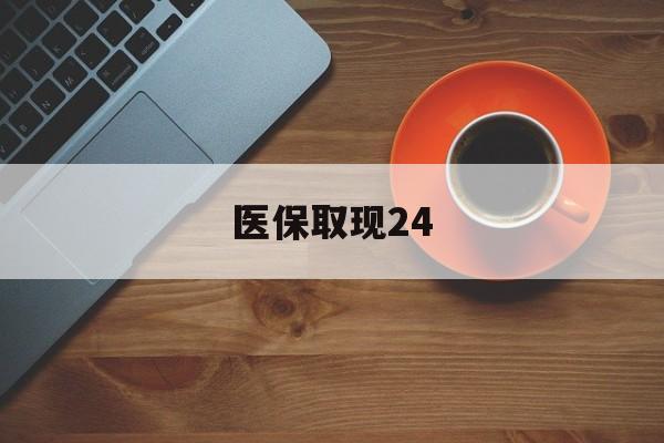 弥勒最新医保取现24方法分析(最方便真实的弥勒医保取现24小时微信官方入口方法)