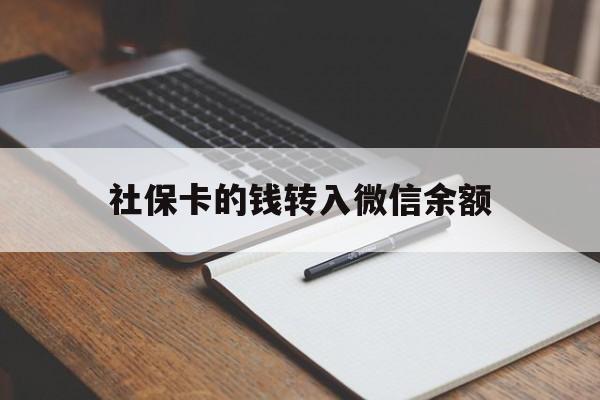弥勒最新社保卡的钱转入微信余额方法分析(最方便真实的弥勒社保卡的钱转到微信方法)