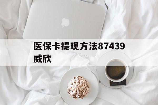 弥勒最新医保卡提现方法87439威欣方法分析(最方便真实的弥勒浙江舟山医保套现24小时联系方式va88mg方法)