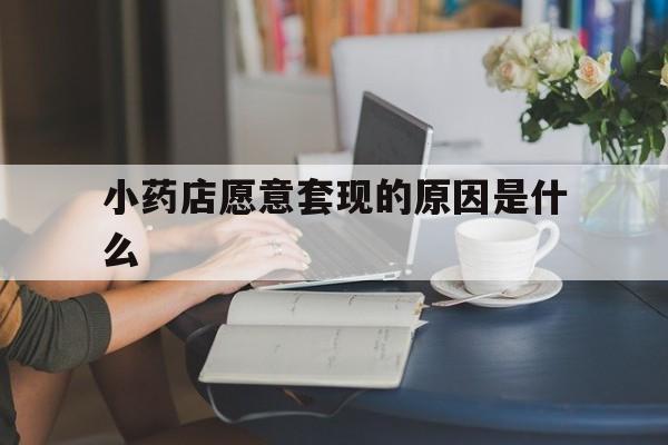 弥勒最新小药店愿意套现的原因是什么方法分析(最方便真实的弥勒药房愿意让你套医保卡吗方法)